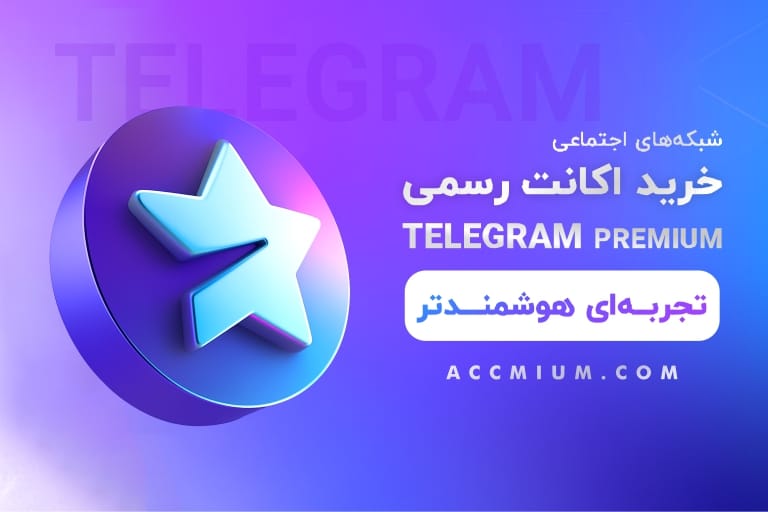 خرید تلگرام پریمیوم