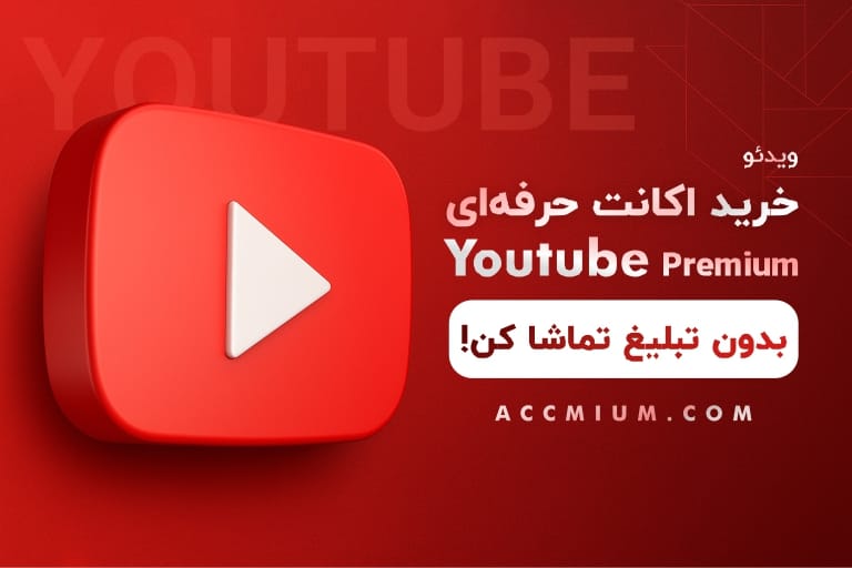 خرید اکانت یوتیوب پریمیوم - اشتراک Youtube Premium